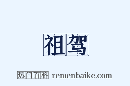 祖驾是什么意思的图片